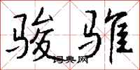 钱沛云骏骓行书怎么写