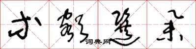 王冬龄等额选举草书怎么写