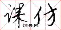 钱沛云课仿行书怎么写