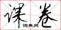钱沛云课卷行书怎么写