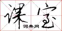钱沛云课室行书怎么写