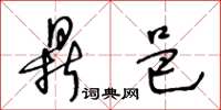 王冬龄鼎邑草书怎么写