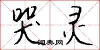 钱沛云哭灵行书怎么写
