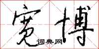钱沛云宽博行书怎么写