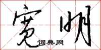 钱沛云宽明行书怎么写