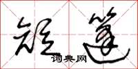 王冬龄短篷草书怎么写