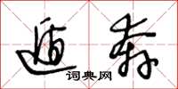 王冬龄遁奔草书怎么写