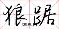 钱沛云狼踞行书怎么写