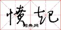 王冬龄愤起草书怎么写