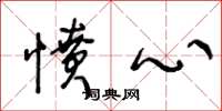 王冬龄愤心草书怎么写