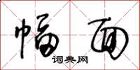 王冬龄幅面草书怎么写