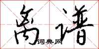 钱沛云离谱行书怎么写