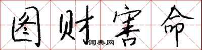 钱沛云图财害命行书怎么写