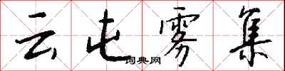 钱沛云云屯雾集行书怎么写