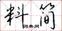 钱沛云料简行书怎么写