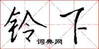 钱沛云铃下行书怎么写