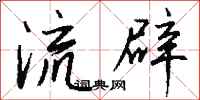 钱沛云流辟行书怎么写