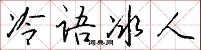 钱沛云冷语冰人行书怎么写