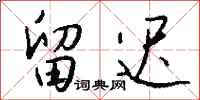 钱沛云留迟行书怎么写