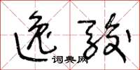 王冬龄逸骏草书怎么写