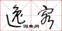 王冬龄逸客草书怎么写