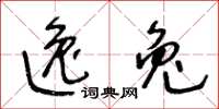 王冬龄逸兔草书怎么写