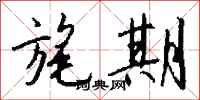 钱沛云旄期行书怎么写