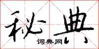 钱沛云秘典行书怎么写