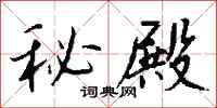钱沛云秘殿行书怎么写