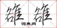 田英章雒雒行书怎么写