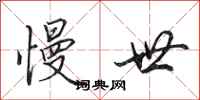 田英章慢世行书怎么写