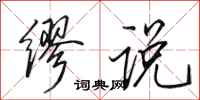 田英章缪说行书怎么写