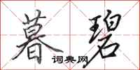 田英章暮碧行书怎么写