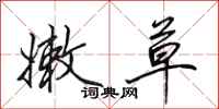 田英章嫩草行书怎么写