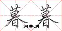 田英章暮暮行书怎么写