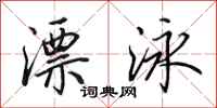田英章漂泳行书怎么写