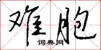 钱沛云难胞行书怎么写