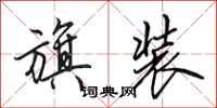 田英章旗装行书怎么写