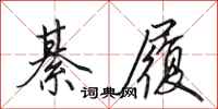 田英章綦履行书怎么写