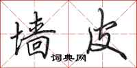 田英章墙皮行书怎么写