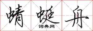 田英章蜻蜓舟行书怎么写