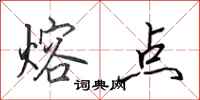 田英章熔点行书怎么写