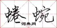 田英章蜷蜿行书怎么写