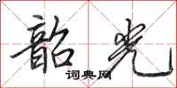 田英章韶光行书怎么写