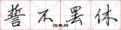田英章誓不罢休行书怎么写