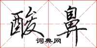 田英章酸鼻行书怎么写