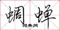 田英章蜩蝉行书怎么写