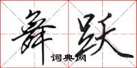 田英章舞跃行书怎么写
