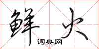 田英章鲜火行书怎么写