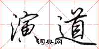 田英章演道行书怎么写